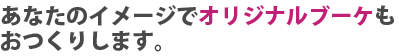 ���Ȃ��̃C���[�W�ŃI���W�i���u�[�P�������肵�܂��B