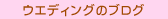 �E�G�f�B���O�̃u���O