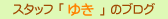 �X�^�b�t�u�䂫�v�̃u���O