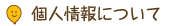 �l���ɂ���