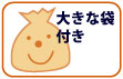 大きな袋つき