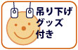 吊り下げグッズ付き