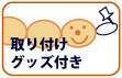 取り付けグッズ付き